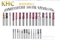 代理KHC進(jìn)口鎢鋼銑刀的優(yōu)勢(shì)  