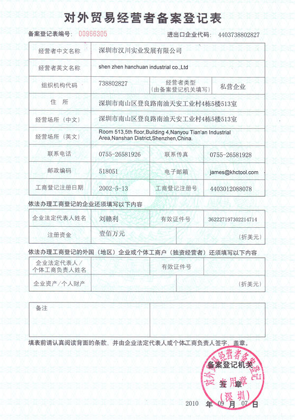 漢川實業(yè)對外貿(mào)易備案表