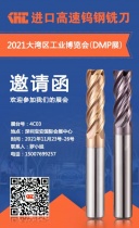 2021DMP大灣區(qū)工業(yè)博覽會將于11月23 -26日矚目舉行，KHC進口高速鎢鋼銑刀與您相約！