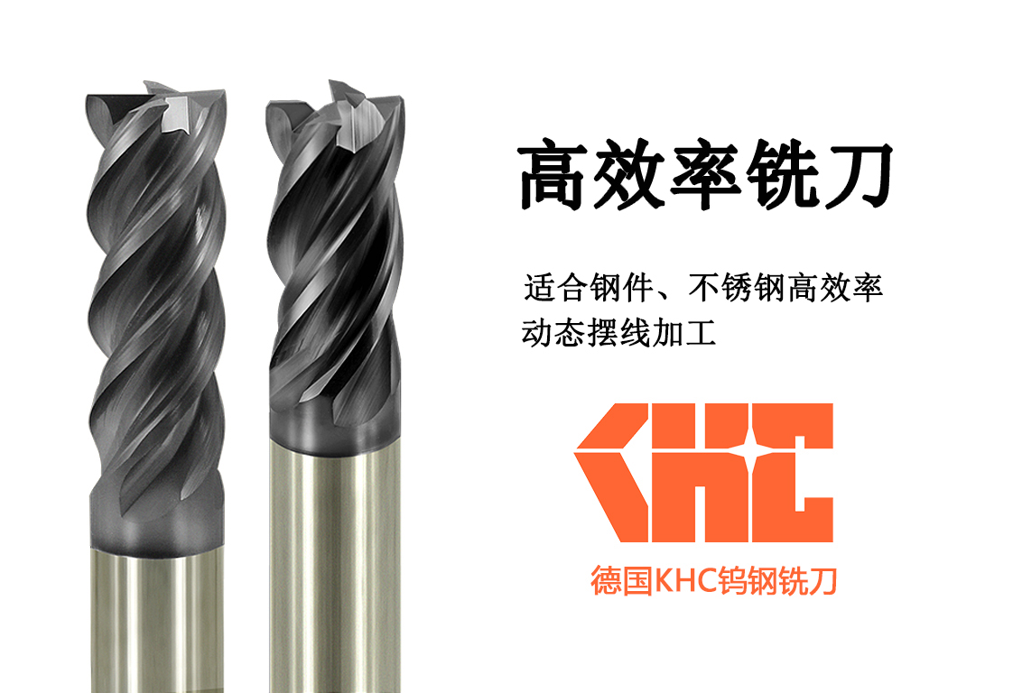 KHC高速鎢鋼銑刀