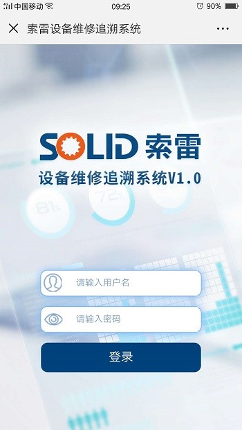 索雷設備維護追溯系統(tǒng)登錄界面.jpg/